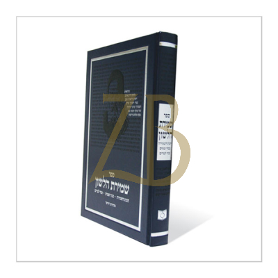 שמירת הלשון - דרשו