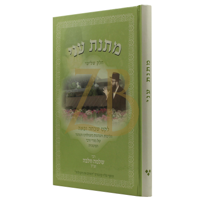 מתנת עני - הליכות והנהגות מרבי שלמה וולבה ח"ג