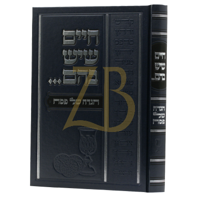 חיים שיש בהם - הגדה של פסח