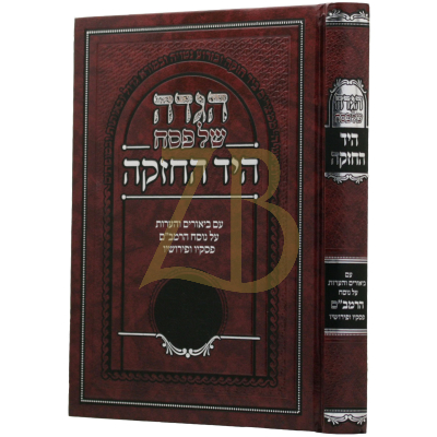 הגדה היד החזקה - עם ביאורים והערות על נוסח הרמב"ם