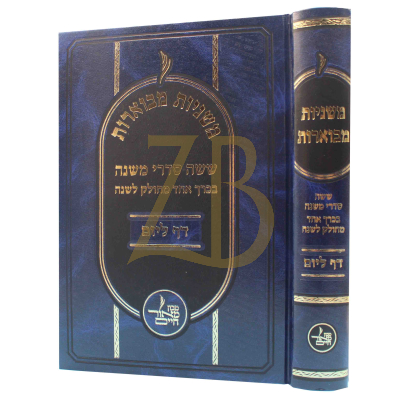 משניות מבוארות - ששה סדרי משנה בכ"א - דף ליום