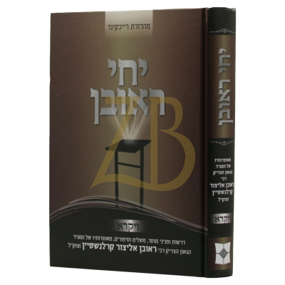 יחי ראובן - הרר"א קרלנשטיין - ויקרא