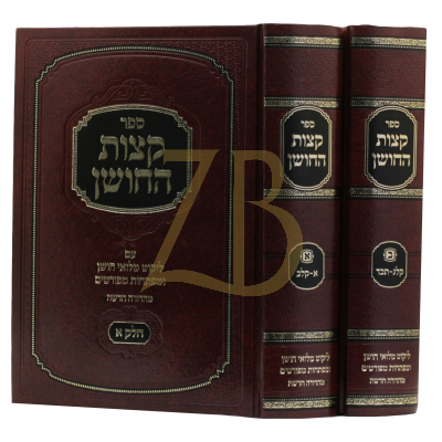 קצות החושן השלם - מלואי חושן - ב"כ - החדש