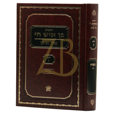 הלכות בן איש חי פרי אילן ג - פסח