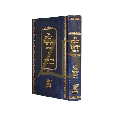 ישמח ישראל עה"ת - אהל ישראל נ"ך וש"ס - סקאליע