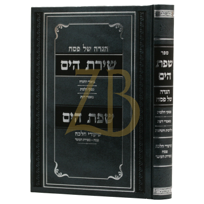 שפת הים - שיעורי הלכה - הגדה שירת הים