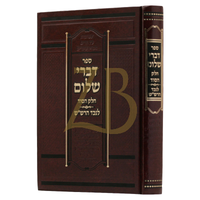 דברי שלום - חלק הסוד - לנכד הרש"ש