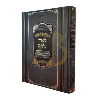 הגדה מאור עינים - מכון פאר מקדושים