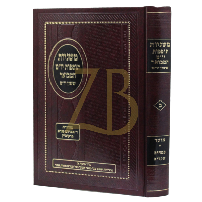 משניות תוס' יו"ט המבואר - פסחים שקלים