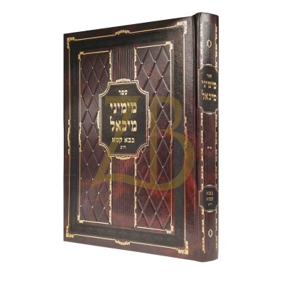 מימיני מיכאל - ב"ק ח"ב