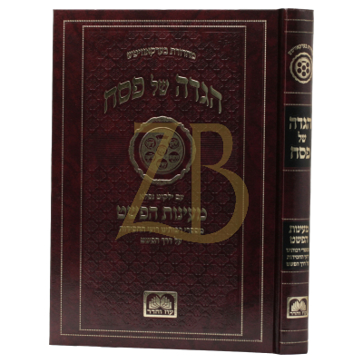 הגדה מעינות הפשט