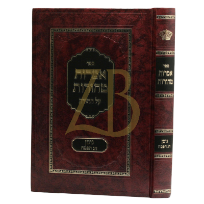 אמרות טהורות ראחמיסטריווקא - ניסן - חג הפסח