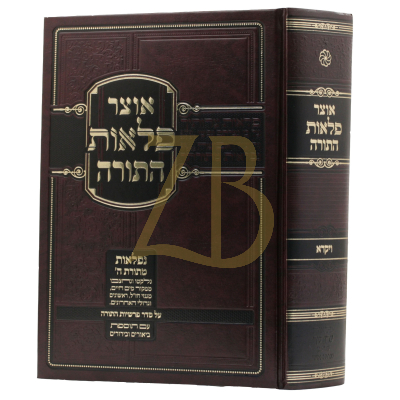 אוצר פלאות התורה - ויקרא