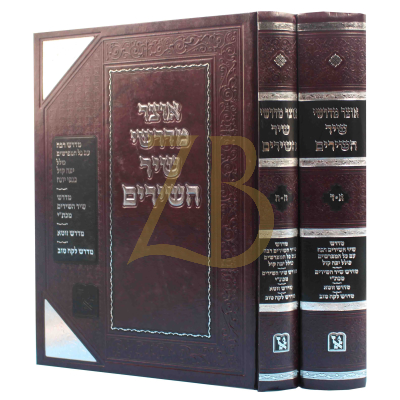 אוצר מדרשי שיר השירים - ב"כ - א-ד ה-ח - מכון זכרון