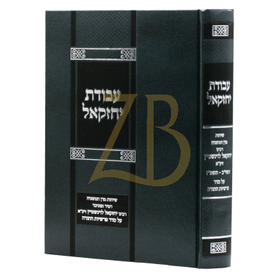 עבודת יחזקאל - שיחות הגר"י לוינשטיין