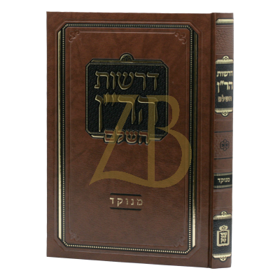 דרשות הר"ן - מנוקד - מוסד הרב קוק