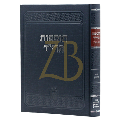 תוספות הרי"ד - עמ"ס שבת עירובין