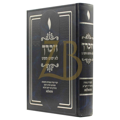 וזכרך לא ימוש מפינו - האדמו"ר מטאלנא זיע"א