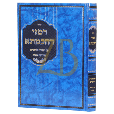 רמזי דחכמתא - עה"ת ומועדים - רבי שמואל ארי' לייב ז'אק מביאלא