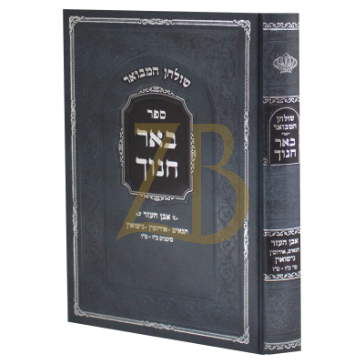 שולחן המבואר באר חנוך - תנאים אירוסין ונישואין
