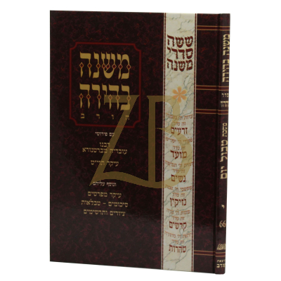 משנה בהירה טהרות י' טבול יום