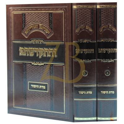 והתקדשתם - מדת היסוד - ב"כ - קראהן