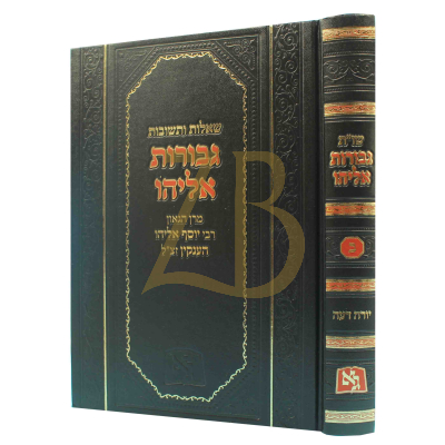 שו"ת גבורות אליהו - הרב הענקין ח"ב - יו"ד