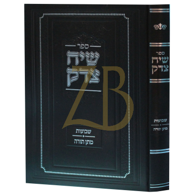 שיח צדק - שבועות מתן תורה -קרלשטיין