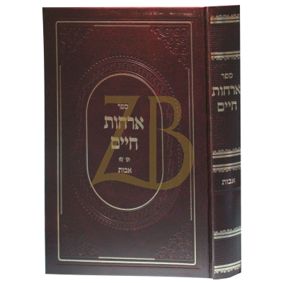 ארחות חיים - אבות - אלעזרי - תלמיד חביב למרן הסבא