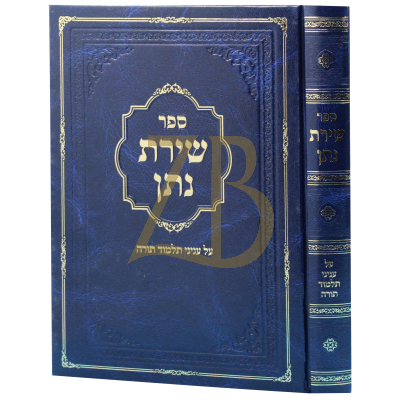 שירת נתן על עניני תלמוד תורה (כולל חג השבועות)