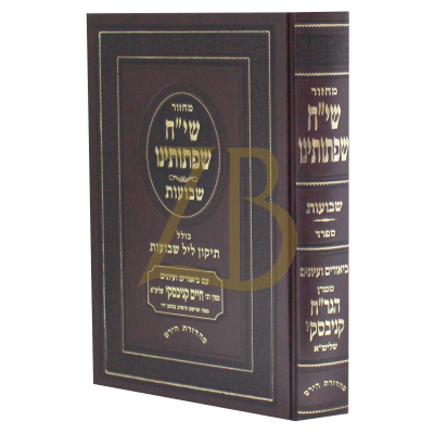 מחזור שי"ח שפתותינו - שבועות - ספרד - כולל תיקון