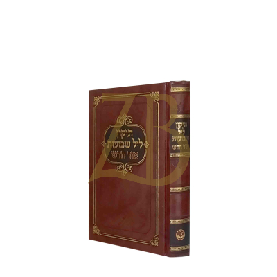 תיקון ליל שבועות - אור חדש - כ"ק