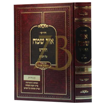 אור שמח החדש - מסכת מנחות