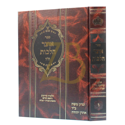 אוצר הלכות - או"ח ח"ו - הל' עירובין ור"ח