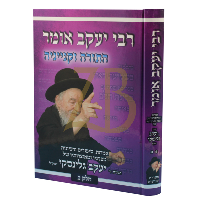 רבי יעקב אומר - חלק ב - גלינסקי