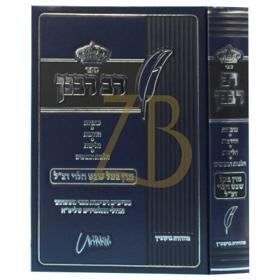 רב רבנן - עובדות הדרכות הליכות והלכות - בעל שבט הלוי