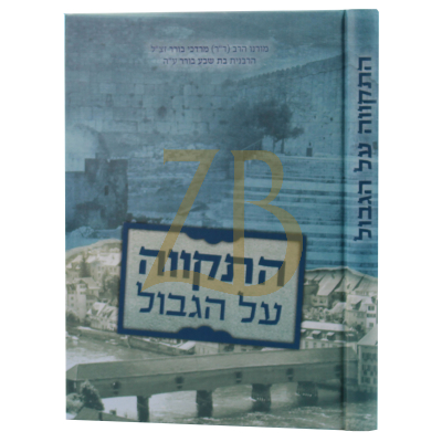 התקווה על הגבול