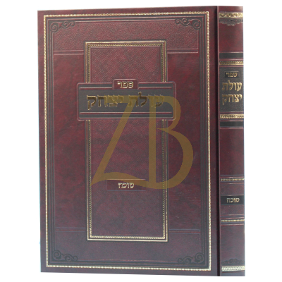 עולת יצחק - עמ"ס סוכה - לר' יצחק לנדא