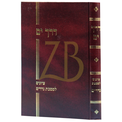 דרך ים - נדרים