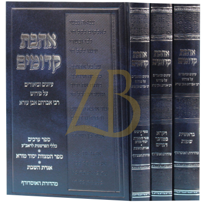אהבת קדומים - עיונים וביאורים על אבן עזרא עה"ת - ג"כ