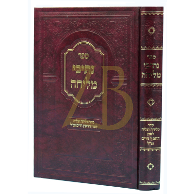 נתיבי מליחה - עם סדר מליחה וצליה להחפץ חיים