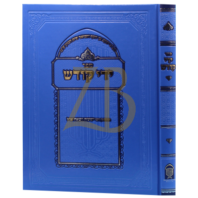 ידי קודש - להגאון רבי ישעיה דבאח - ש"ס שו"ע ועוד
