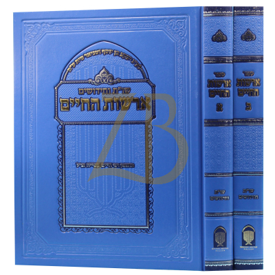 שו"ת וחידושים ארשות החיים - הרה"ג חיים עטייה - ב"כ