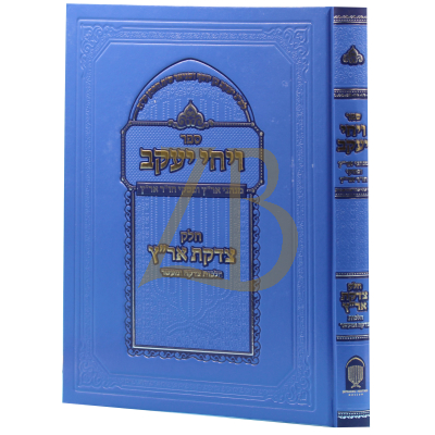 ויחי יעקב - מנהגי ופסקי חו"ר אר"ץ בהל' צדקה ומעשר