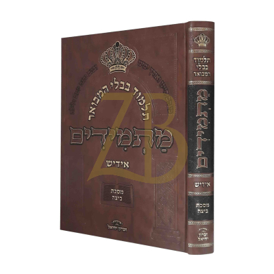 גמרא מתמידים - ביצה אידיש