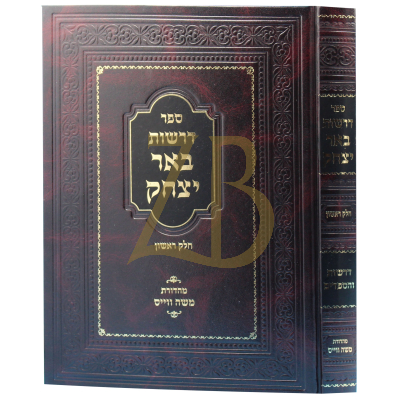 דרשות באר יצחק - חלק א - דרשות והספדים