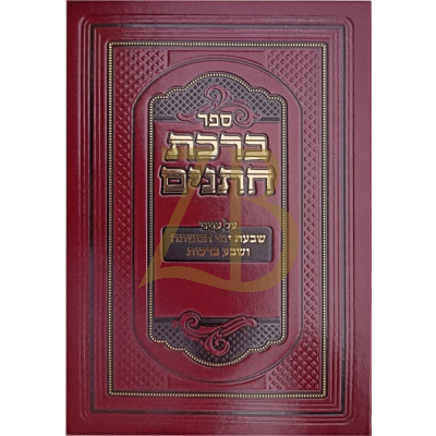 ברכת חתנים חדש - הרב ניסן שלמה קפלן