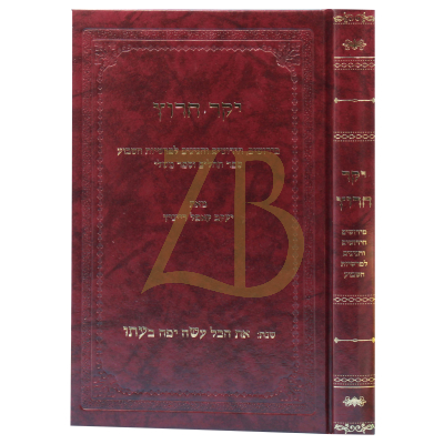יקר חרוץ - עה"ת ועוד לרי"ק רייניץ