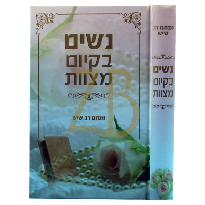 נשים בקיום מצות