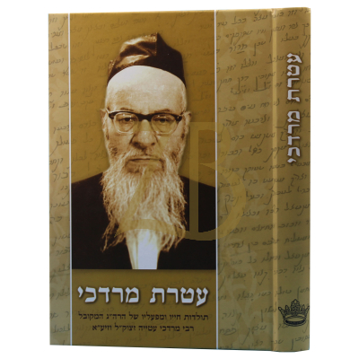 עטרת מרדכי - תולדות חייו של המקובל רבי מרדכי עטייה